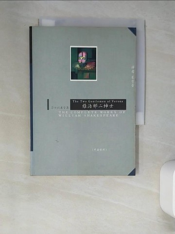 【書寶二手書T6／翻譯小說_W61】維洛那二紳士_莎士比亞