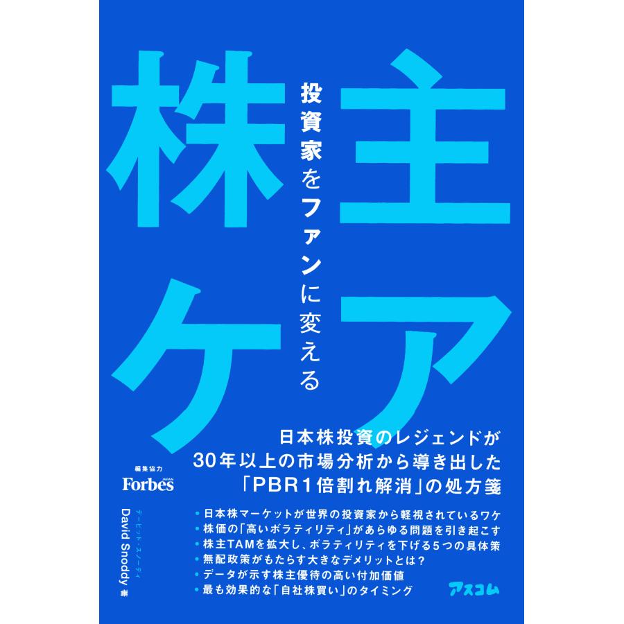 投資家をファンに変える 株主ケア デービッド・スノーデ