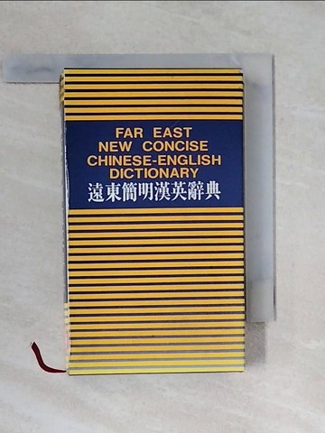 【書寶二手書T2／字典_VWD】遠東簡明漢英辭典_原價320_遠東圖畫編