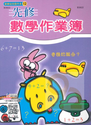 世一幼兒【歡樂幼兒習作本12】先修數學作業簿