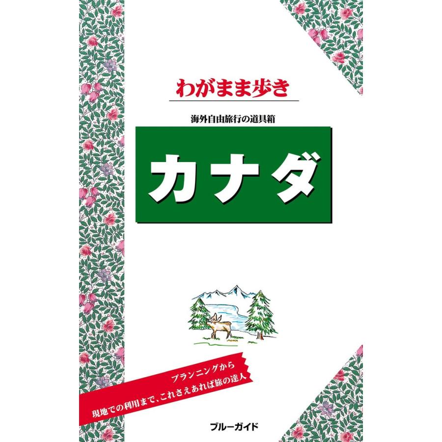 ブルーガイドわがまま歩き カナダ 電子書籍版   ブルーガイド編集部