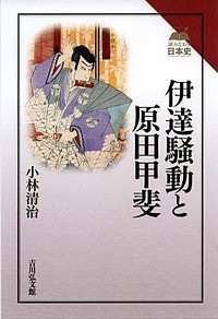 伊達騒動と原田甲斐 小林清治