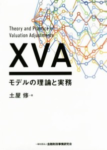  ＸＶＡモデルの理論と実務／土屋修(著者)