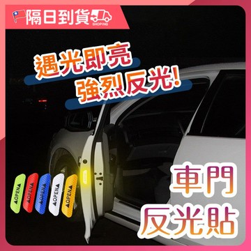 【四入】反光貼 反光 反光貼紙 反光條 機車反光貼 安全警示貼 汽車反光貼 反光膠帶 反光貼條 警示貼