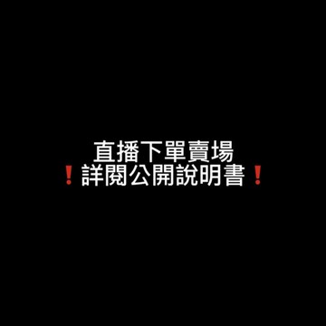 ‼️‼️直播下單賣場‼️‼️