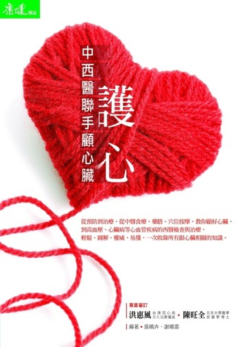 護心：中西醫聯手顧心臟【二手書_良好】TAAZE讀冊生活