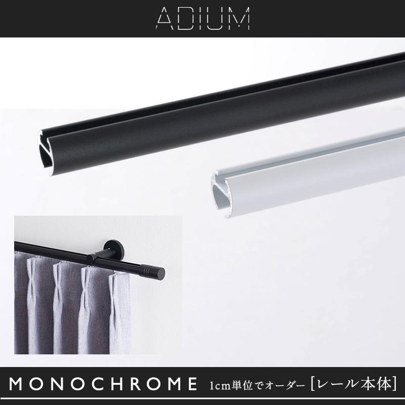 カーテンレール おしゃれ アイアンレール ADIUM 専用 部品 レール