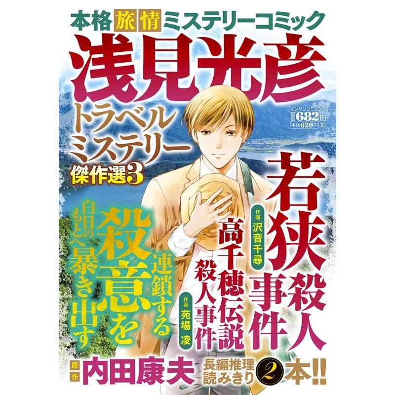 内田康夫 浅見光彦トラベルミステリー傑作選 マンサンコミックス COMIC