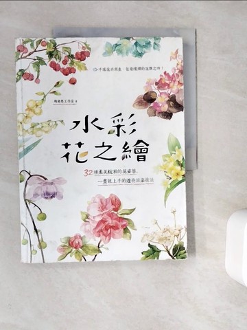 【書寶二手書T2／藝術_ZUZ】水彩花之繪_飛樂鳥工作室