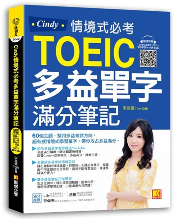 Cindy情境式必考多益單字滿分筆記（隨掃即聽「必考多益單字＋短句【二手書_良好】TAAZE讀冊生活
