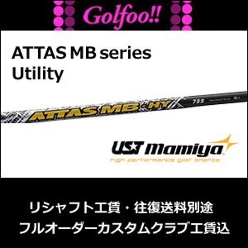 安心の正規販売店】USTマミヤ（ユーティリティ用シャフト）UST Mamiya ATTAS MB-HY ・ アッタス MB ハイブリッド ・  スリーブ付シャフト対応 通販 LINEポイント最大0.5%GET | LINEショッピング