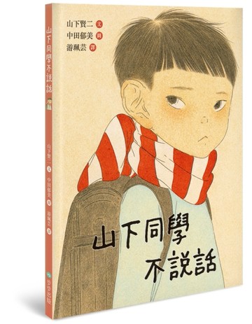 山下同學不說話[二手書_良好]