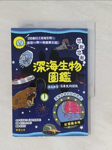 【書寶二手書T1／兒童文學_S8I】悠哉悠哉深海生物圖鑑_??? ???