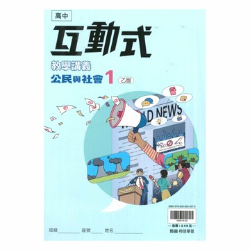 翰林高中互動式講義公民(1)乙版