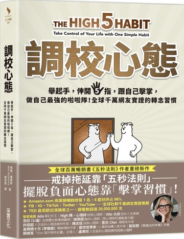 調校心態：舉起手，伸開5指，跟自己擊掌，做自己最強的啦啦隊！全球千萬網友實證[二手書_良好]