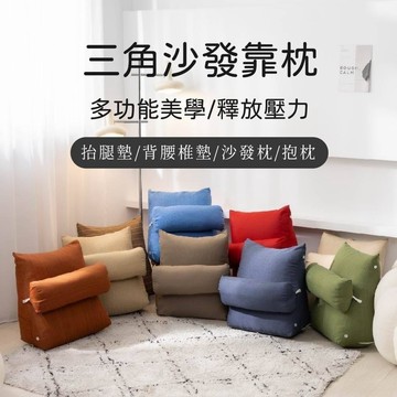 成媽寢具🔸台灣出貨 隔日到 多功能三角沙發靠枕　靠背好物　靠枕　抱枕　懶骨頭