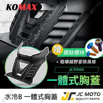 【JC-MOTO】 KOMAX 水冷BWS 胸蓋 造型胸蓋 BWS 提升引擎散熱效率 裝飾