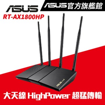 ASUS 華碩 RT-AX1800HP Ai Mesh 雙頻 WiFi 6 無線路由器(分享器)