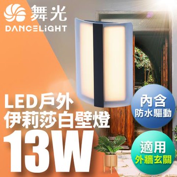 舞光 13W伊莉莎白壁燈 壁燈 牆燈 戶外燈具 內含防水驅動器 深灰色OD-2301