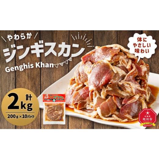 ふるさと納税 北海道 旭川市 北の大手門「やわらかジンギスカン」200ｇ×10パック