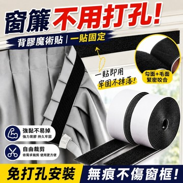 魔鬼氈 魔術貼 背膠魔術氈 魔鬼粘布貼 自黏式魔鬼氈 魔鬼氈貼布 子母貼 魔術氈 魔鬼氈窗貼 魔術貼窗簾 雙面魔鬼氈
