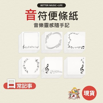 便利貼 便條紙 索引貼 便簽 N次貼 便簽紙 便籤 備忘錄 音樂文具 便利紙 音樂禮物 音樂小物 音樂禮品 音符文具