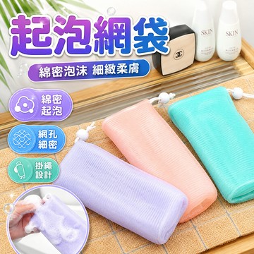 起泡網 肥皂袋 香皂袋 起泡網袋 肥皂網袋 洗臉起泡網 沐浴起泡網 打泡網 搓泡網 束口肥皂袋 抽繩香皂袋