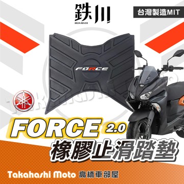 【台灣製造】鐵川 橡膠腳踏墊 force2 0 勁戰六代 bws 水冷 force 2 0 機車腳踏墊 腳踏墊
