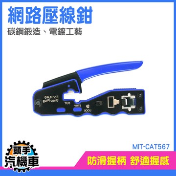 端子鉗 端子壓接鉗 網路壓線鉗 穿透式壓線鉗 水晶頭壓接鉗 網路鉗 網路壓接 MIT-CAT567