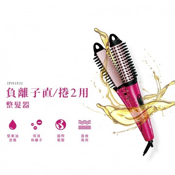 tescom負離子直/捲2用整髮梳 iph1832tw