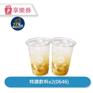 代收代付-【享樂券】21Plus 特調飲買1送1(0646)_電子憑證