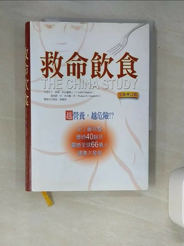 【書寶二手書T3／養生_XAX】救命飲食-越營養,越危險_柯林．坎貝爾