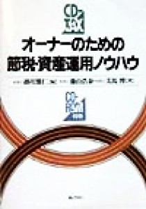  オーナーのための節税・資産運用ノウハウ ＣＤ－Ｔａｘ／藤山浩泰(著者),美馬博(著者),掛川雅仁(編者)