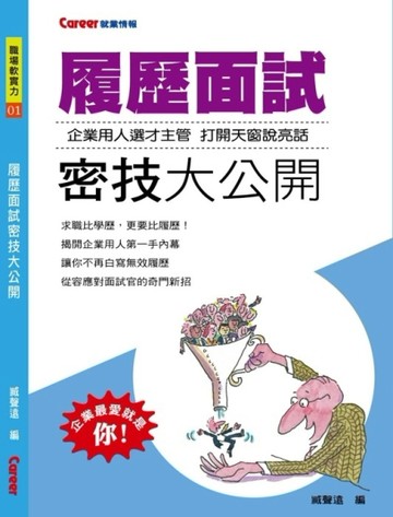 履歷面試密技大公開[二手書_良好]