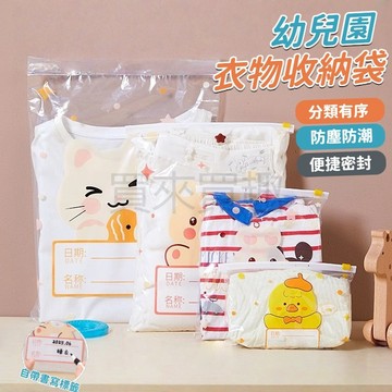 幼兒園收納袋 旅行收納袋 衣物收納 衣物收納袋 小物密封包裝袋 密封分裝袋 收納夾鏈袋 幼稚園收納袋 兒童收納袋