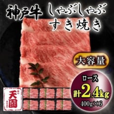 神戸牛 A5等級 黒毛 しゃぶしゃぶ・すき焼き用 ロース 2.4kg