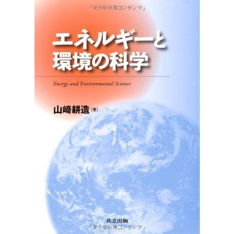 エネルギーと環境の科学