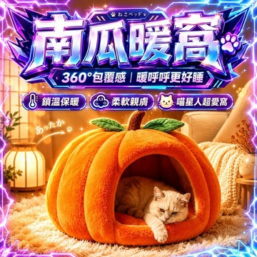南瓜保暖貓窩 寵物帳篷窩 冬季保暖狗屋 窩別墅 超大封閉式 貓產房 保暖睡窩 貓墊狗窩 寵物窩 貓別墅 兔子窩 四季通用