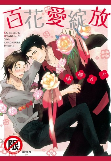 【電子書】百花愛綻放