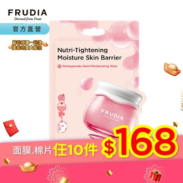 FRUDIA【任10片168】超級網紅 石榴保濕彈潤面膜