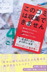  滝沢秀一   このゴミは収集できません