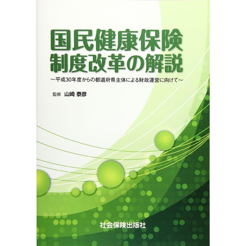 国民健康保険制度改革の解説?平成30年度からの都道府県主体による財政運営に向けて