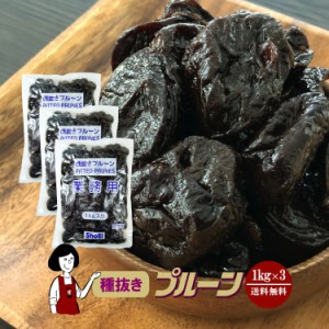 種抜きプルーン 1kg×3袋(計3kg)／保存料無添加 送料無料 砂糖不使用 オイル不使用 業務用 カリフォルニア 高品質 ドライプルーン 肉厚