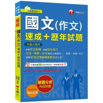 2025【精選作文範例】國文(作文)[速成+歷年試題](不動產經紀人)