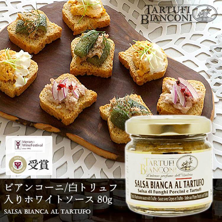 白トリュフ入りホワイトソース 80g salsa bianca al tartufo トリュフソース 白トリュフ イタリア トリュフ ビアンコーニ  お歳暮 クリスマス