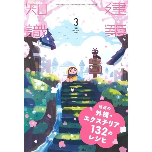 月刊 建築知識 2022年3月号