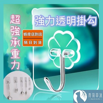 【隔日到貨】 強力透明掛勾 掛勾 黏貼 免釘掛勾  黏貼掛勾 免釘【青荷草沐】