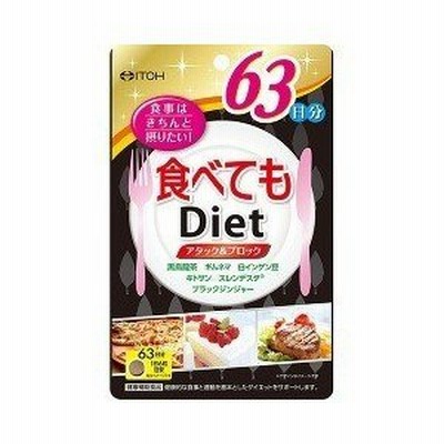 食べてもＤｉｅｔ_６３日分 378粒