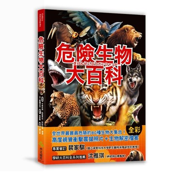 危險生物大百科：一根羽毛就能毒死人的黑頭林鵙鶲X會上百萬隻成群發動攻擊的行軍[二手書_良好]