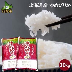 ふるさと納税 290029 令和5年産 北海道産ゆめぴりか20kg   北海道石狩市